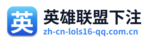 英雄联盟下注